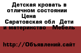 Детская кровать в отличном состоянии › Цена ­ 1 300 - Саратовская обл. Дети и материнство » Мебель   
